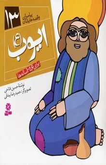 کتاب پیامبران و قصه هایشان (13)ایوب(ع) نوشته حسین فتاحی