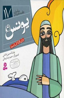 کتاب پیامبران و قصه هایشان (17)یونس(ع)
