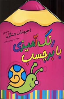 کتاب رنگ‌آمیزی با برچسب (حیوانات جنگل)