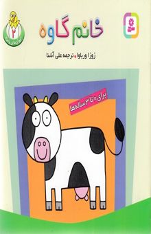 کتاب حیوان های بامزه(2)خانم گاوه(خشتی)قدیانی