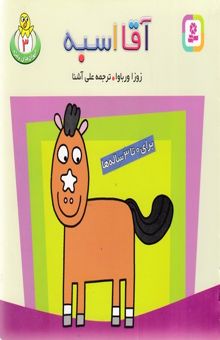 کتاب حیوان های بامزه(3)آقا اسبه