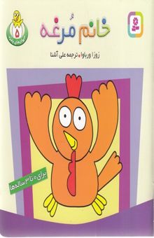 کتاب حیوان های بامزه(5)خانم مرغه