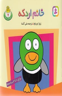 کتاب حیوان های بامزه(7)خانم اردکه