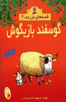 کتاب گوسفند بازیگوش - قصه های مزرعه (4)