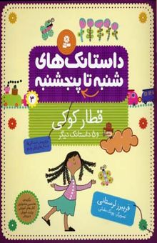 کتاب داستانک های شنبه تا پنجشنبه(3)قطار کوکی
