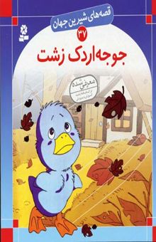 کتاب جوجه اردک زشت - قصه های شیرین جهان (37)