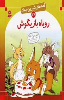 کتاب روباه بازیگوش - قصه های شیرین جهان (38)