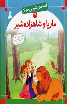 کتاب ماریا و شاهزاده شیر - قصه های شیرین جهان (39)