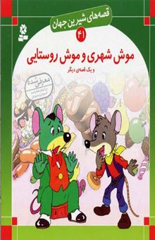 کتاب موش شهری و موش روستایی - قصه های شیرین جهان (41)