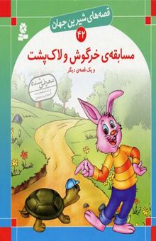 کتاب مسابقه خرگوش و لاک پشت - قصه های شیرین جهان (42)