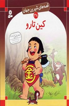 کتاب کین تارو - قصه های شیرین جهان (48)