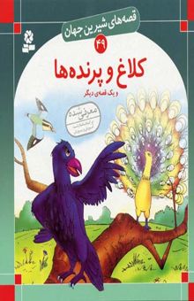 کتاب کلاغ و پرنده ها - قصه های شیرین جهان (49)