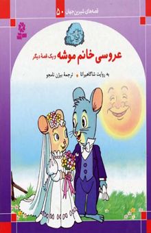 کتاب عروسی خانم موشه و یک قصه‌ی دیگر