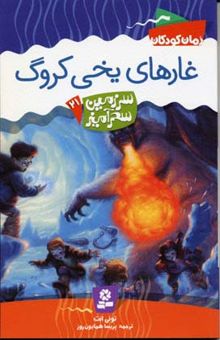 کتاب غارهای یخی کروگ - سرزمین سحرآمیز (21)