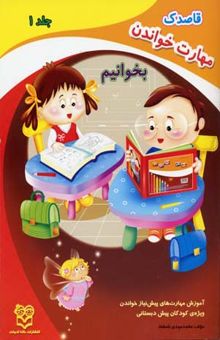 کتاب قاصدک-مهارت خواندن (1) نوشته محمدمهدی بامشاد