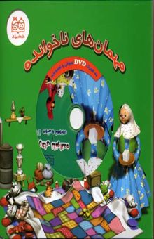 کتاب مهمان ناخوانده