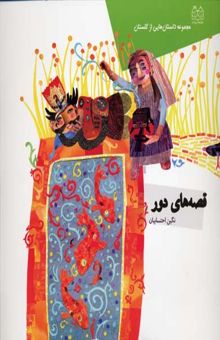 کتاب قصه‌های دور: مجموعه داستان‌هایی از گلستان