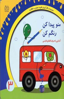کتاب منو پیدا کن رنگم کن - آشنایی با حروف الفبای فارسی