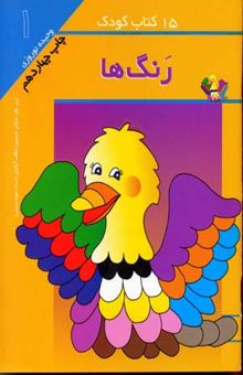 کتاب 15کتاب کودک (1) رنگ ها