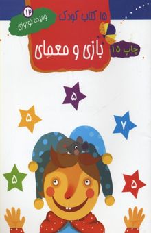 کتاب 15کتاب کودک (12) بازی و معمای اعداد