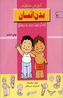 کتاب آموزش مفاهیم: بدن انسان