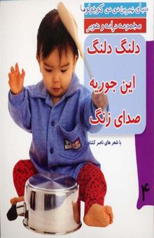 کتاب دلنگ دلنگ این جوریه صدای زنگ/دنیای شیرین نی نی کوچولوها