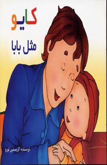 کتاب کایو: مثل بابا