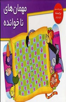 کتاب مهمان ناخوانده (برجسته)