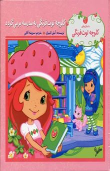کتاب کلوچه توت فرنگی به مدرسه بر میگردد