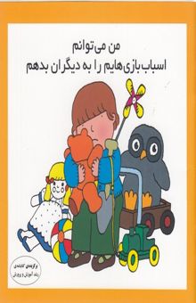 کتاب من می توانم اسباب بازی هایم را به دیگران بدهم