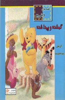 کتاب گمشده و پیداشده قصه‌های وینی‌پو