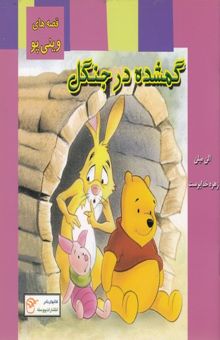 کتاب گمشده در جنگل قصه‌های وینی‌پو