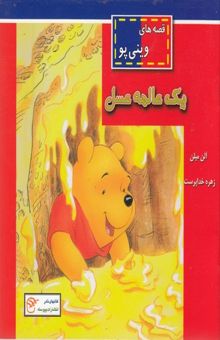 کتاب یک عالمه عسل