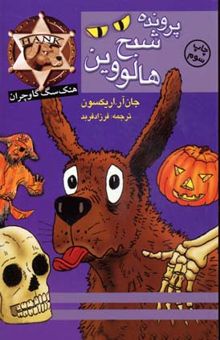 کتاب پرونده‌ی شبح هالووین