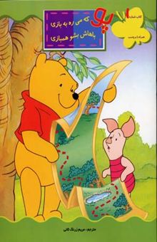 کتاب پو که می ره به بازی باهاش بشو همبازی (جلد 1)