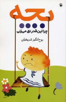 کتاب بچه چرا این‌قدر نق می‌زنی؟