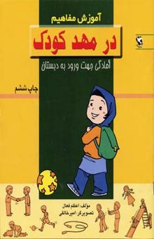 کتاب در مهد کودک - آموزش مفاهیم