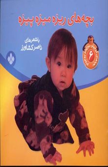 کتاب بچه های ریزه میزه پیزه