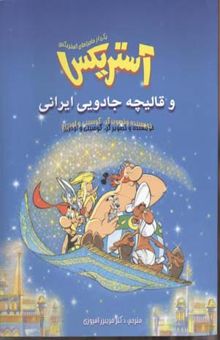 کتاب آستریکس و قالیچه جادویی ایرانی(رحلی)سامر