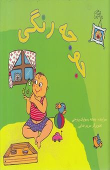 کتاب قصه های بچه جون-جوجه رنگی