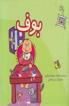 کتاب قصه های بچه جون-بوف