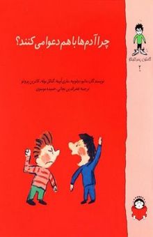 کتاب گاستون 2-چرا آدم ها با هم دعوا می کنند؟