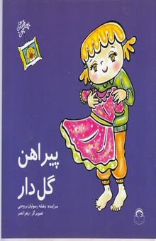کتاب قصه های بچه جون-پیراهن گل دار