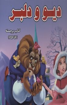کتاب دیو و دلبر(جلد سخت-برجسته-خشتی)