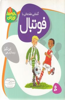 کتاب بچه ها ورزش 1