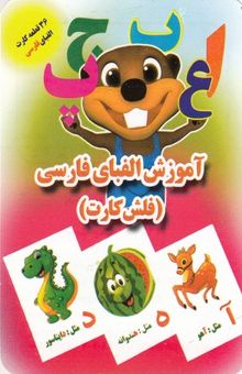 کتاب فلش کارت-آموزش الفبای فارسی