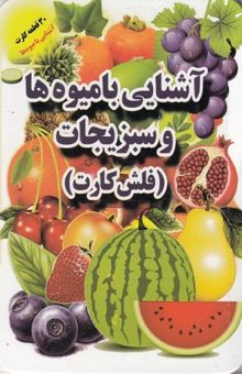 کتاب فلش کارت-آشنایی با میوه ها و سبزیجات