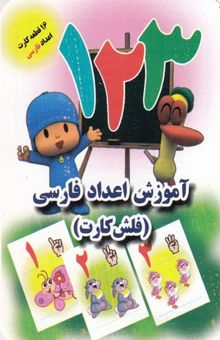 کتاب فلش کارت-آموزش اعداد فارسی(جواهری)