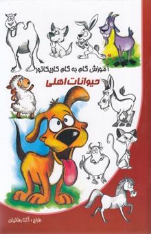 کتاب آموزش گام به گام کاریکاتور-حیوانات اهلی