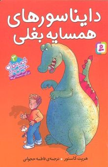 کتاب قصه های خوش مزه 3-دایناسورهای همسایه بغلی